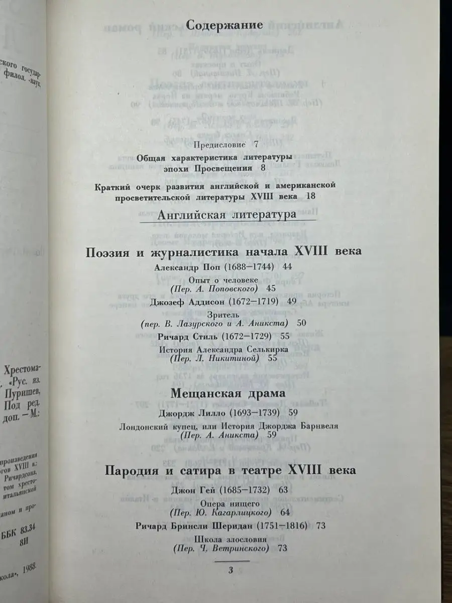 Зарубежная литература XVIII века. Хрестоматия. Том 1 Высшая школа 156401631  купить в интернет-магазине Wildberries