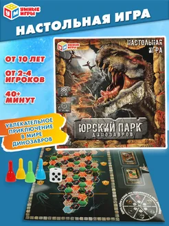 Настольная игра ходилка Юрский парк Умные игры 156401772 купить за 449 ₽ в интернет-магазине Wildberries