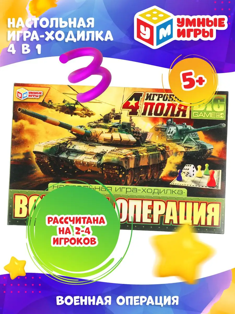 Настольные игры ходилки 4 в 1 Военная операция