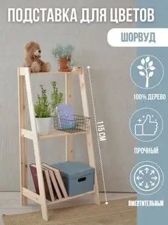 Подставка для цветов напольная деревянный стеллаж этажерка Shed store 156401894 купить за 1 092 ₽ в интернет-магазине Wildberries