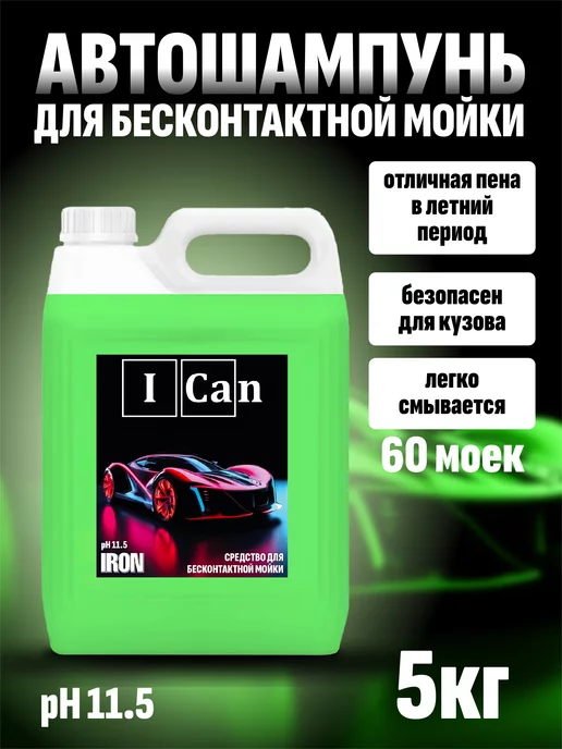 ICan Автошампунь для бесконтактной мойки 5 кг IRON