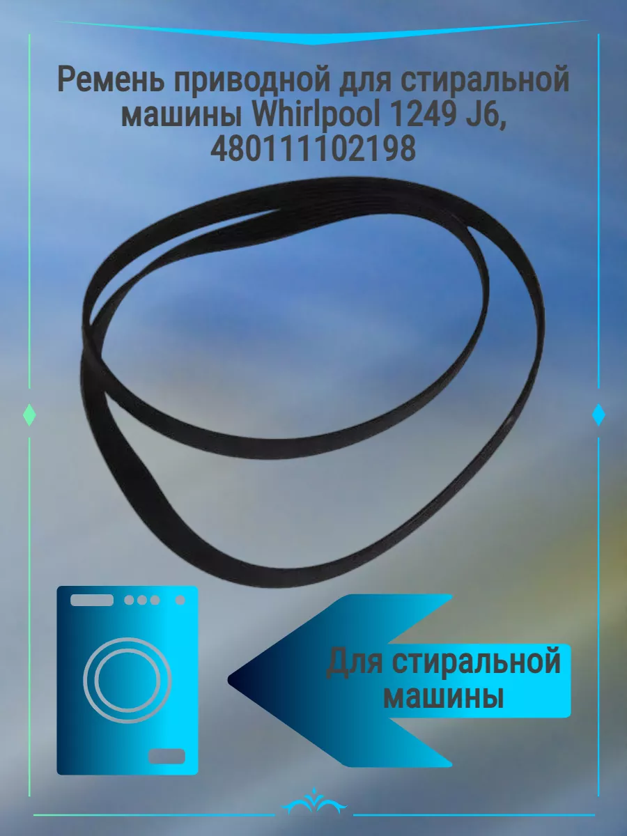 Ремень приводной для стиральной машины Whirlpool 1249 J6 Whirlpool  156402438 купить в интернет-магазине Wildberries