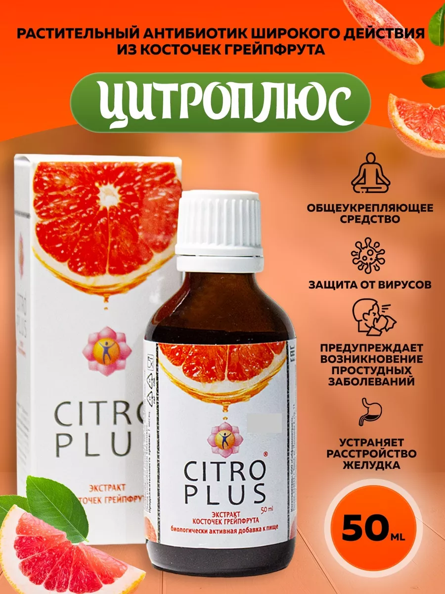 Цитроплюс натуральный антибиотик с витамином С Ayurvedastore 156403126  купить за 786 ₽ в интернет-магазине Wildberries