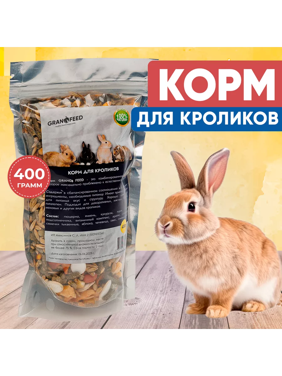 Корм для кроликов 400 г GRANOFEED 156403274 купить за 278 ₽ в  интернет-магазине Wildberries