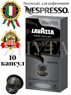 Кофе в капсулах Lavazza ALU Espresso RISTRETTO 10 шт Lavazza 156403355 купить за 230 ₽ в интернет-магазине Wildberries