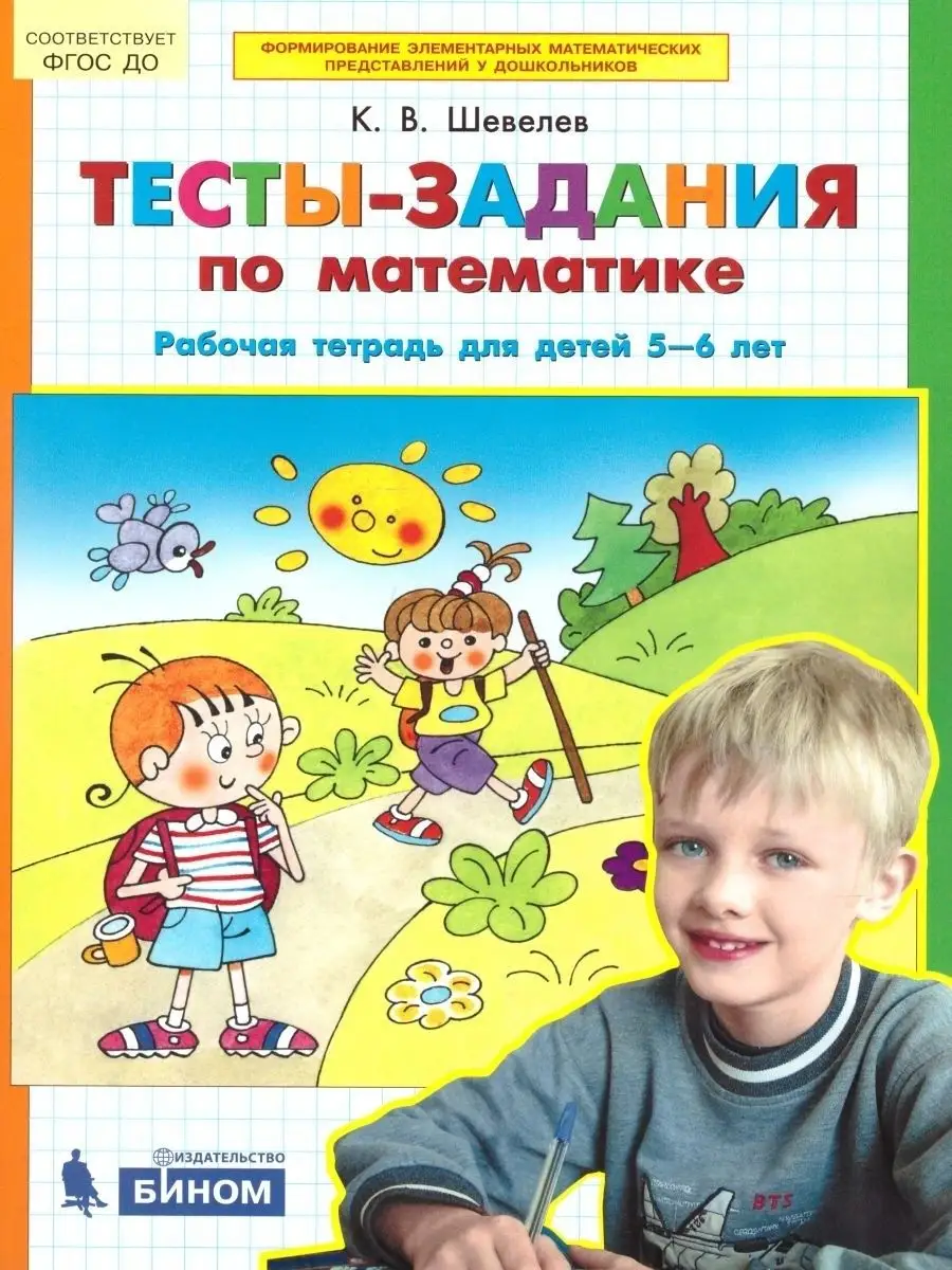 Тесты-задания по математике. Рабочая тетрадь. 5-6 лет Просвещение/Бином.  Лаборатория знаний 156404851 купить за 283 ₽ в интернет-магазине Wildberries