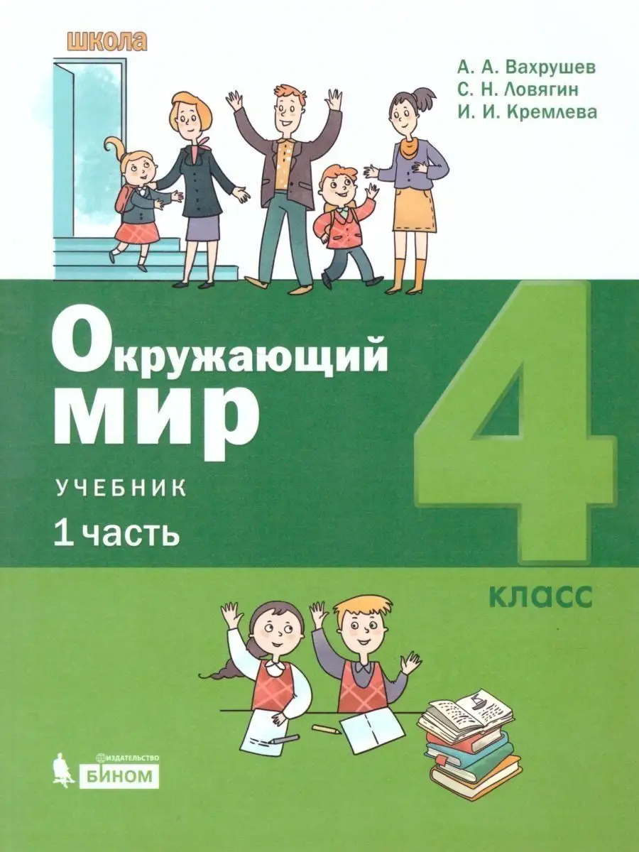 гдз окружающий мир 4 класс вахрушев ловягин кремлева (93) фото