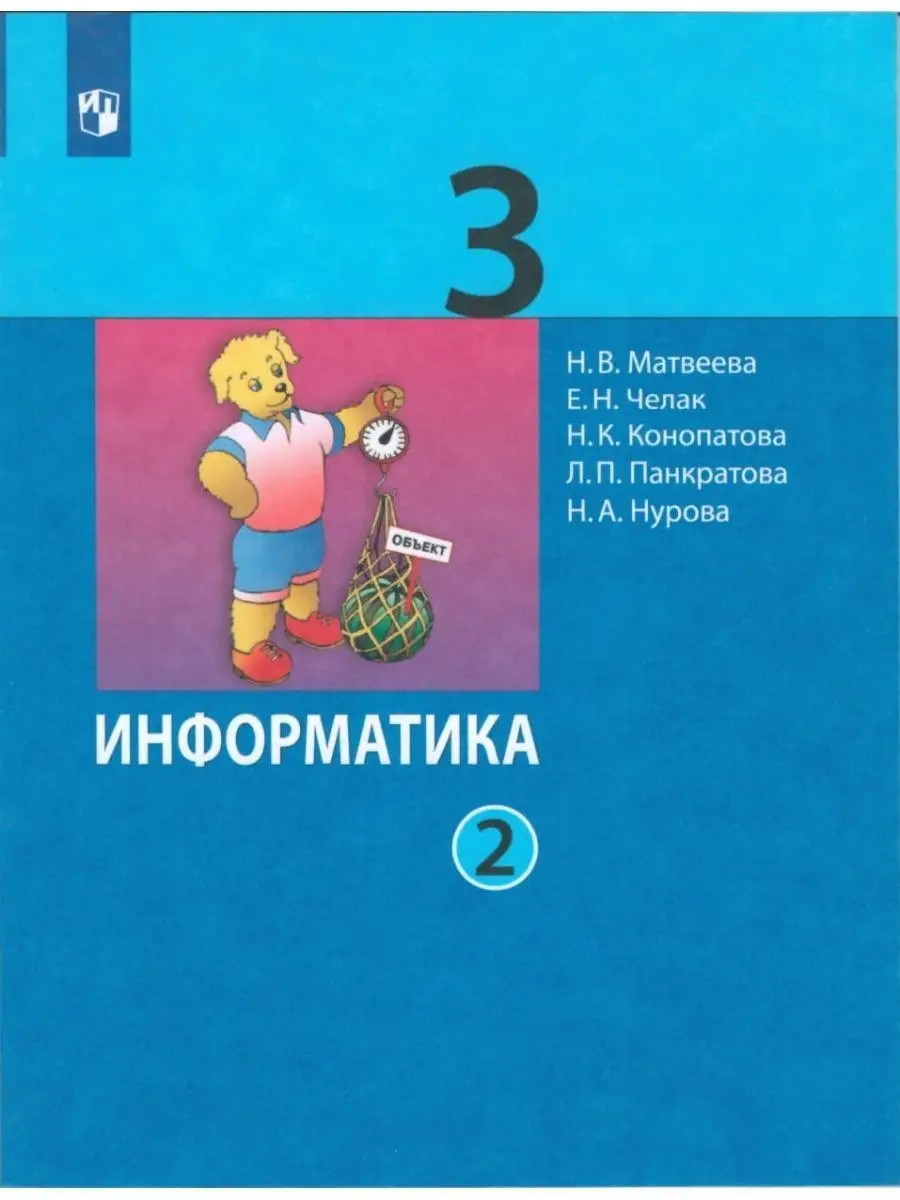 Информатика. 3 класс. Учебник. Часть 2 Просвещение/Бином. Лаборатория  знаний 156404936 купить за 969 ₽ в интернет-магазине Wildberries