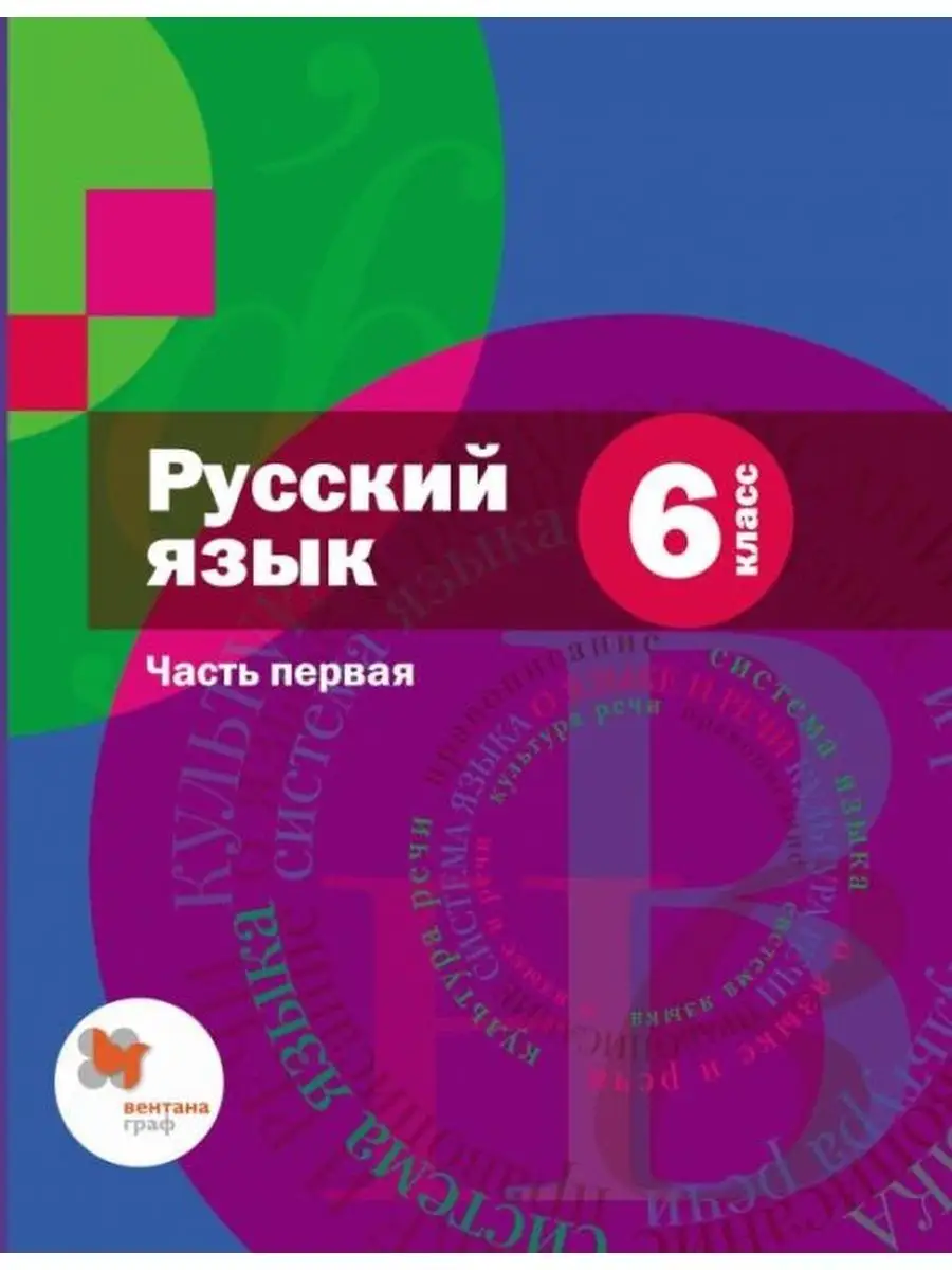 Русский язык. 6 класс. Учебник. Часть 1 Вентана-Граф 156404947 купить за 1  048 ₽ в интернет-магазине Wildberries