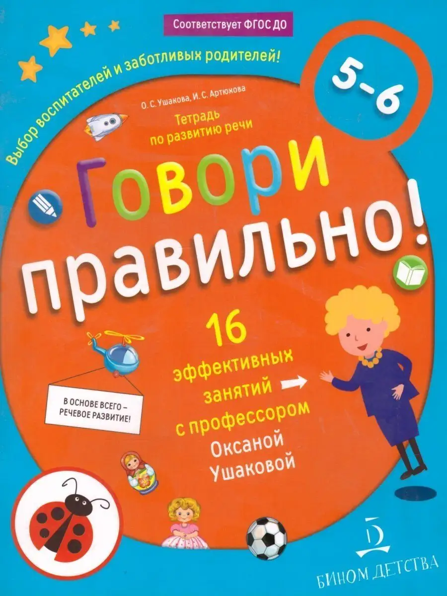 Говори правильно! Тетрадь по развитию речи для детей 5-6 лет БИНОМ ДЕТСТВА  156404994 купить за 437 ₽ в интернет-магазине Wildberries