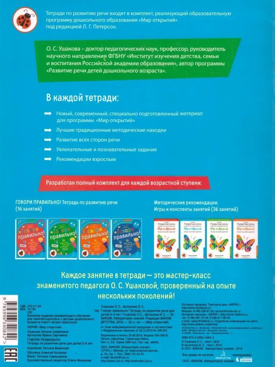 Говори правильно! Тетрадь по развитию речи для детей 5-6 лет БИНОМ ДЕТСТВА  156404994 купить за 437 ₽ в интернет-магазине Wildberries