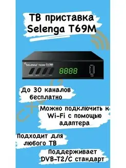 Приставка для цифрового ТВ T69M Selenga Selenga 156405246 купить за 990 ₽ в интернет-магазине Wildberries