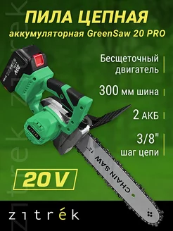 Пила цепная аккумуляторная GreenSaw 20PRO, 2*4Ач,кейс Zitrek 156405559 купить за 5 806 ₽ в интернет-магазине Wildberries