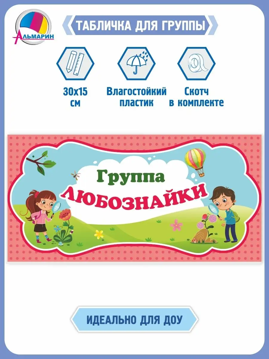Табличка для детского сада