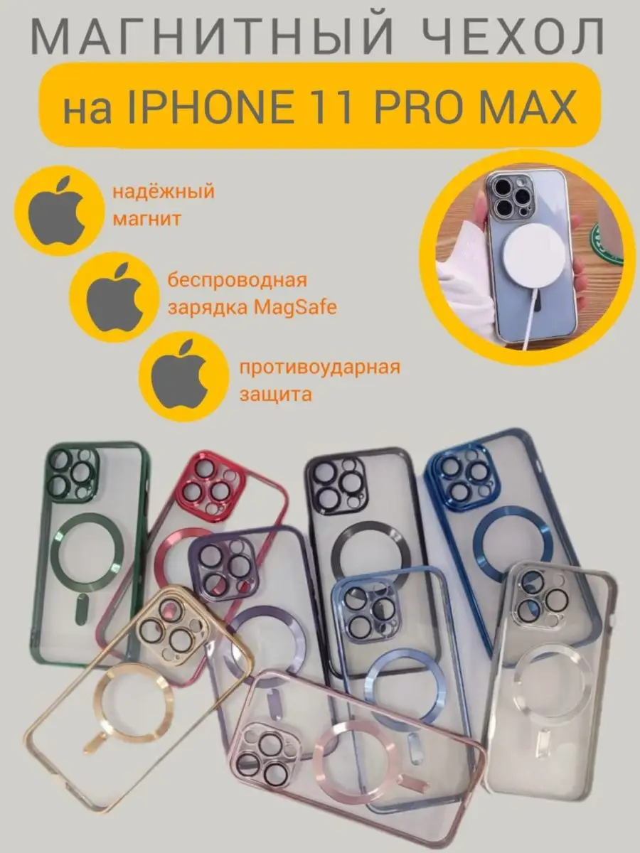 Чехол для iPhone 11ProMax Айфон 11ПроМакс MagSafe Sota 156405694 купить за  398 ₽ в интернет-магазине Wildberries