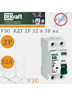 УЗО ВДТ 2Р 32А 30мА DEKRAFT Электро 156406470 купить за 1 120 ₽ в интернет-магазине Wildberries