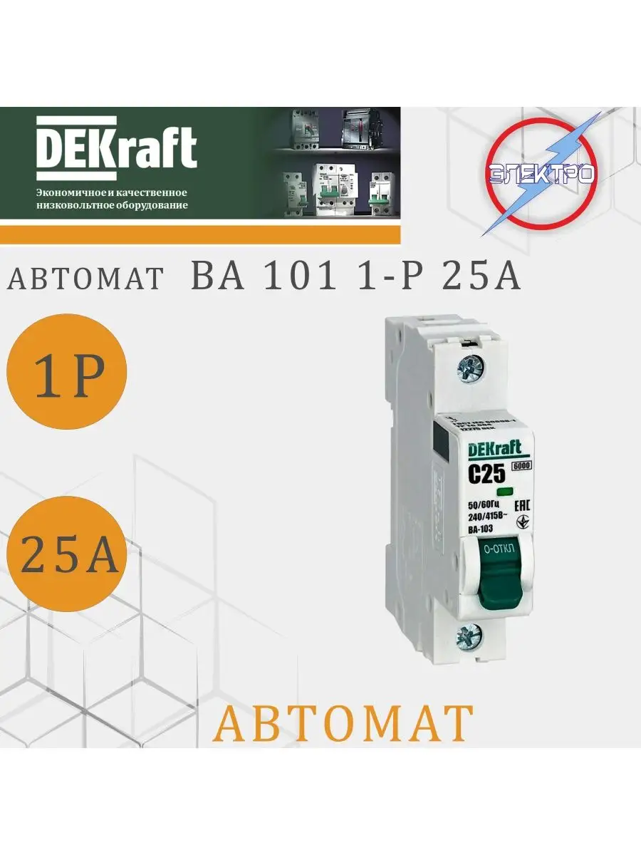 Автомат ВА101 1-Р 25А DEKRAFT Электро 156406480 купить за 190 ₽ в  интернет-магазине Wildberries