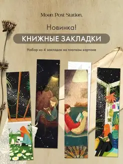 Книжные закладки Книголюбы Moon Post Station 156407308 купить за 159 ₽ в интернет-магазине Wildberries