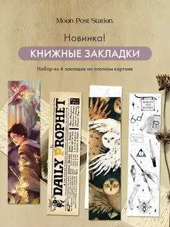 Книжные закладки для поттероманов Moon Post Station 156407311 купить за 170 ₽ в интернет-магазине Wildberries