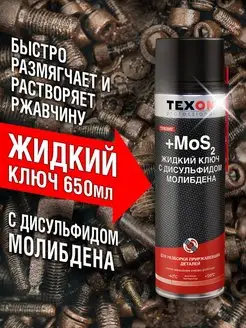 Жидкий ключ с молибденом TEXON 156407343 купить за 297 ₽ в интернет-магазине Wildberries