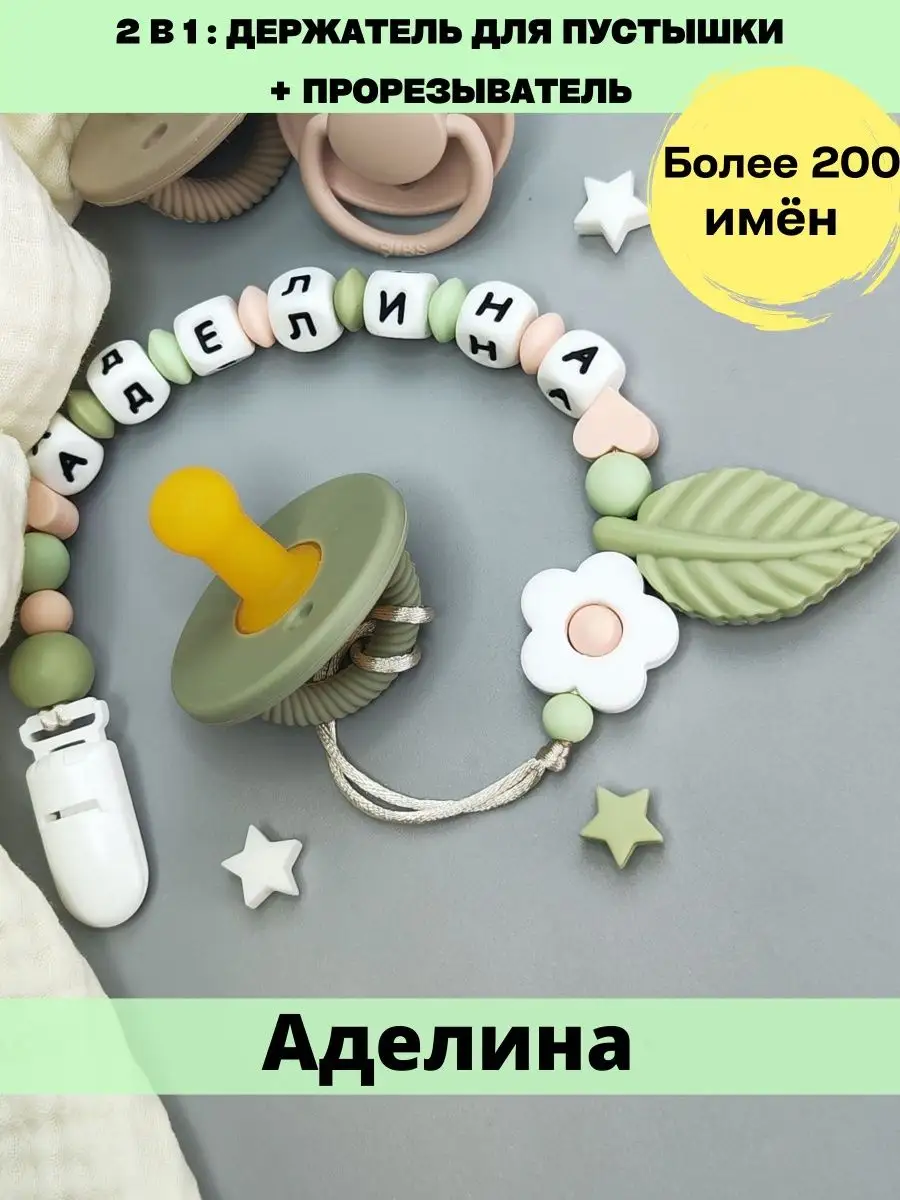 Именной держатель для соски пустышки - Адель, Аделина MamSi 156407479  купить за 1 007 ₽ в интернет-магазине Wildberries