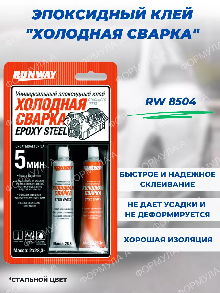 Холодная сварка эпоксидный клей RW8504