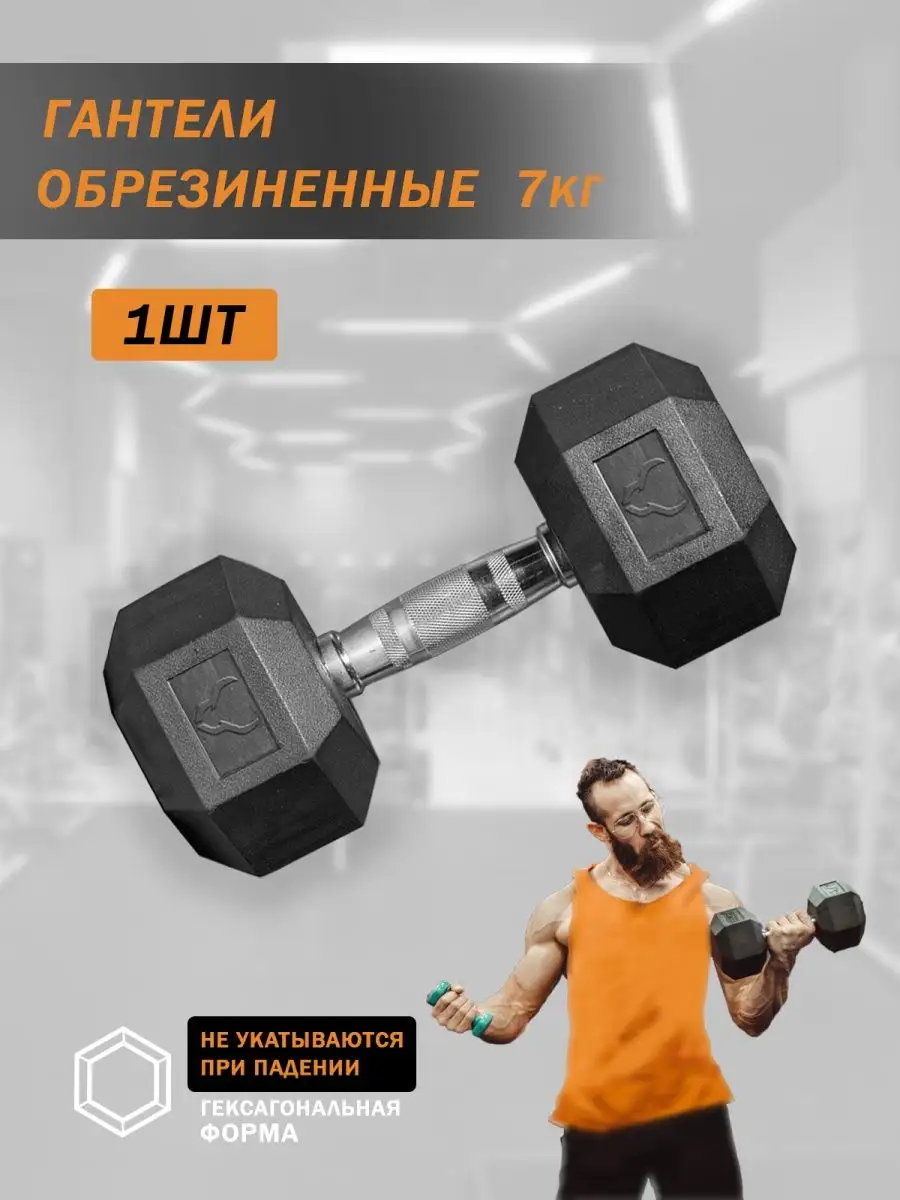 Гантель гексагональная обрезиненная 7 кг 1шт не разборные ULTRA-WOD  156407996 купить за 2 657 ₽ в интернет-магазине Wildberries