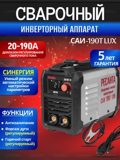 Сварочный аппарат инверторный 190 А саи -190Т LUX Ресанта 156408958 купить за 10 190 ₽ в интернет-магазине Wildberries