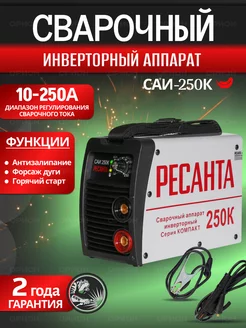 Инверторный сварочный аппарат, инвертор компакт САИ250К Ресанта 156408963 купить за 10 905 ₽ в интернет-магазине Wildberries