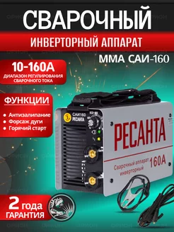 Инверторный сварочный аппарат, сварка 160 А, мма саи 160 Ресанта 156408968 купить за 6 490 ₽ в интернет-магазине Wildberries