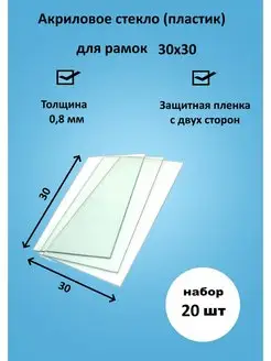 Акриловое стекло для рамок 30х30 Рамки Рязань 156409994 купить за 1 021 ₽ в интернет-магазине Wildberries