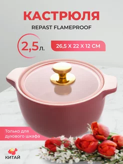 Кастрюля Flameproof 2,5 л 26,5*22*12 см REPAST 156410896 купить за 1 198 ₽ в интернет-магазине Wildberries