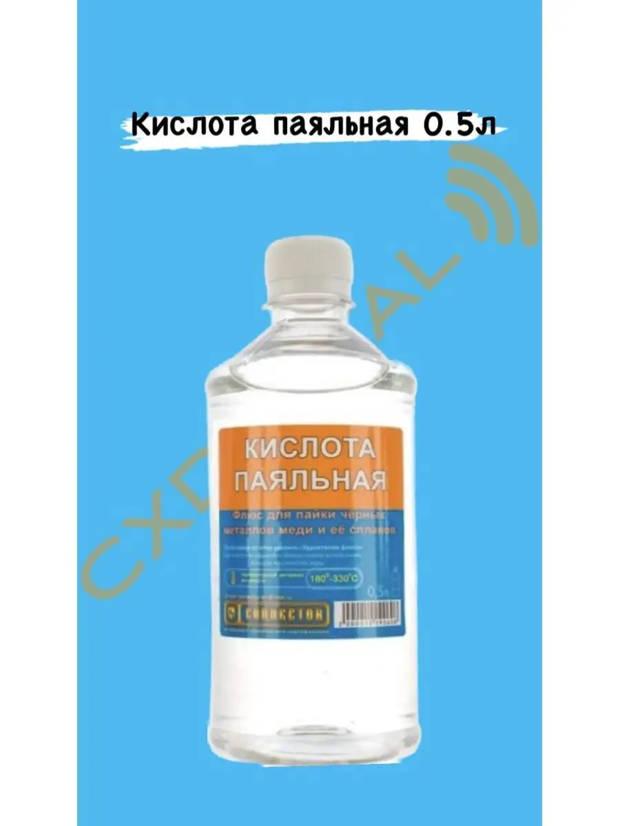 Кислота паяльная 0,5л