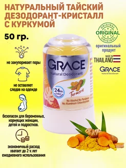 Дезодорант кристаллический Куркума 50гр GRACE 156411317 купить за 222 ₽ в интернет-магазине Wildberries