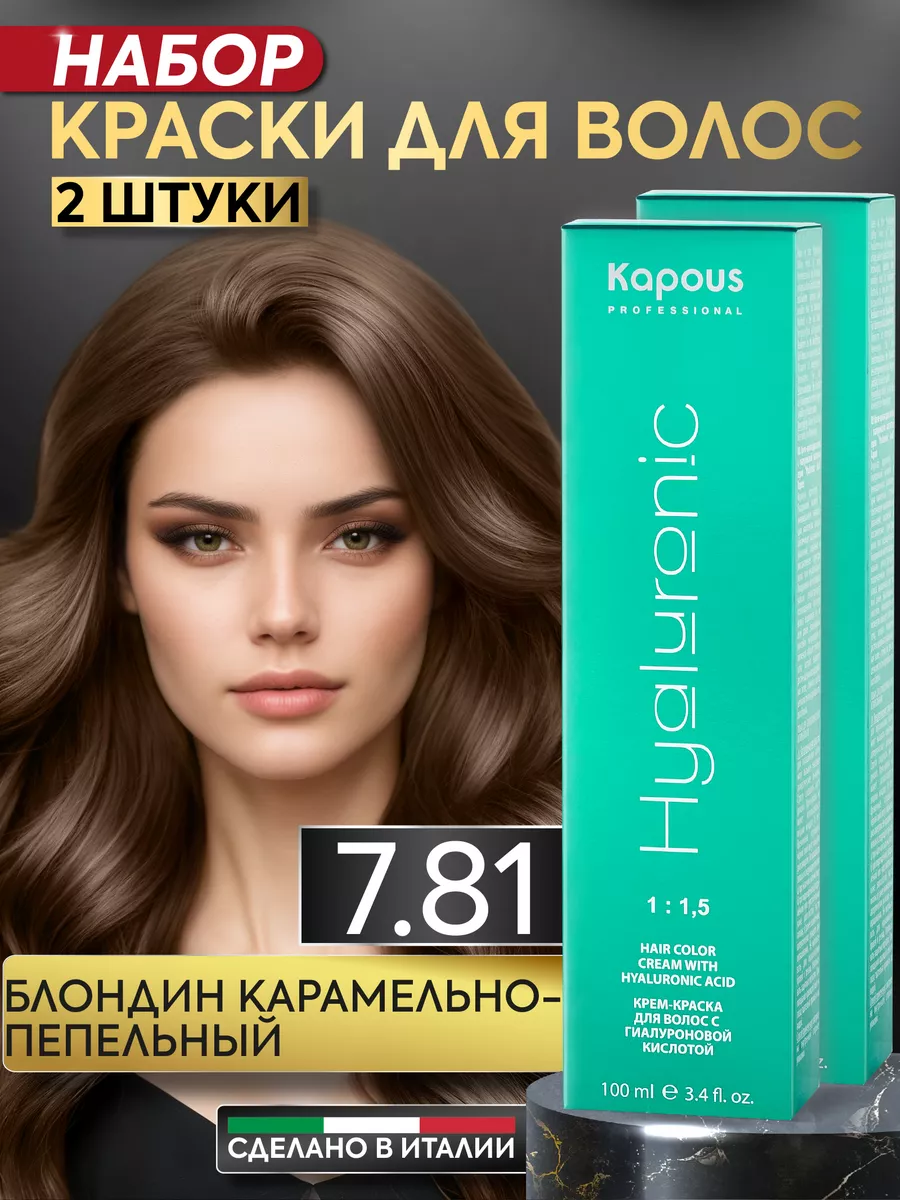 Крем краска для волос 7.81 Блонд карамельно-пепельный 2шт Kapous  Professional 156411829 купить за 746 ₽ в интернет-магазине Wildberries