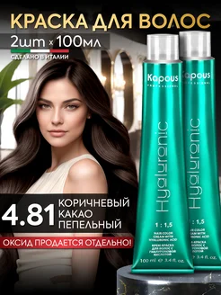 Whiting Bronz Cape Cree希少カラー Краска для волос 4.81 коричневый какао пепельный 2шт Kapous