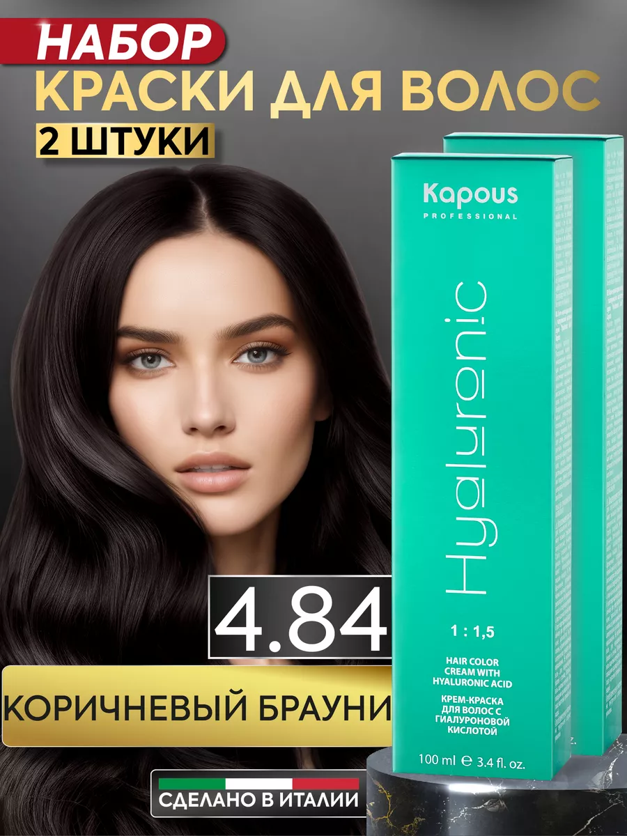 Крем краска для волос 4.84 Коричневый 2шт Kapous Professional 156411882  купить в интернет-магазине Wildberries