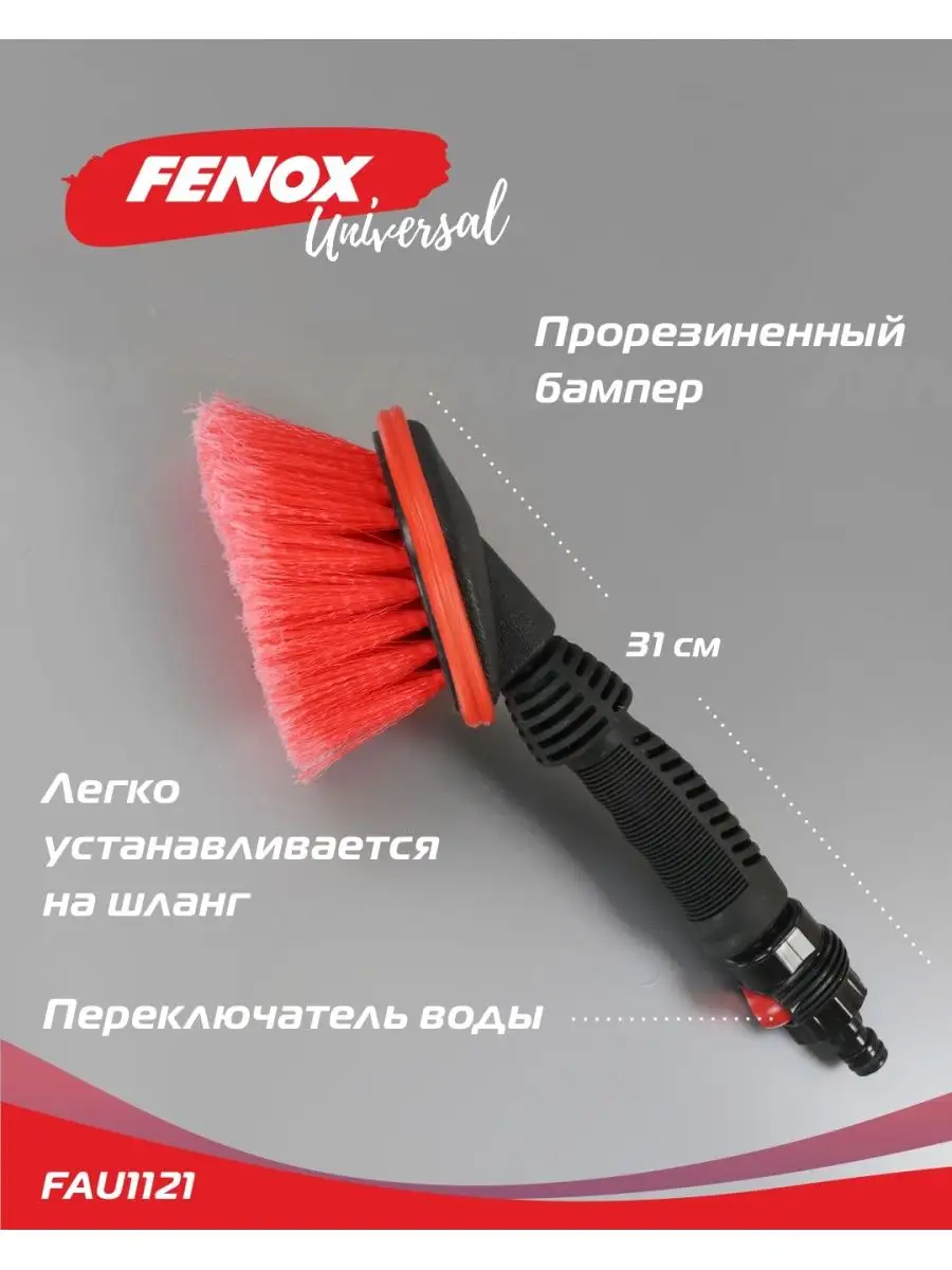 Щетка для мытья автомобиля / щетка для уборки дома FENOX 156412993 купить в  интернет-магазине Wildberries