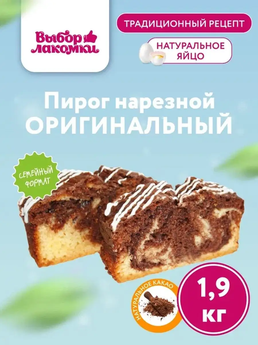 Кекс Нарезной оригинальный, 1,9 кг