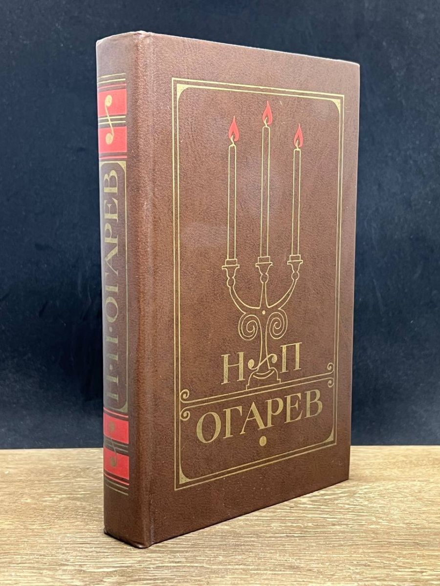 Н огарев обыкновенная повесть. Москва художественная литература. Герберт Уэллс. Н. П. огарёва «обыкновенная повесть». Н П Огарев кто и что сделал.