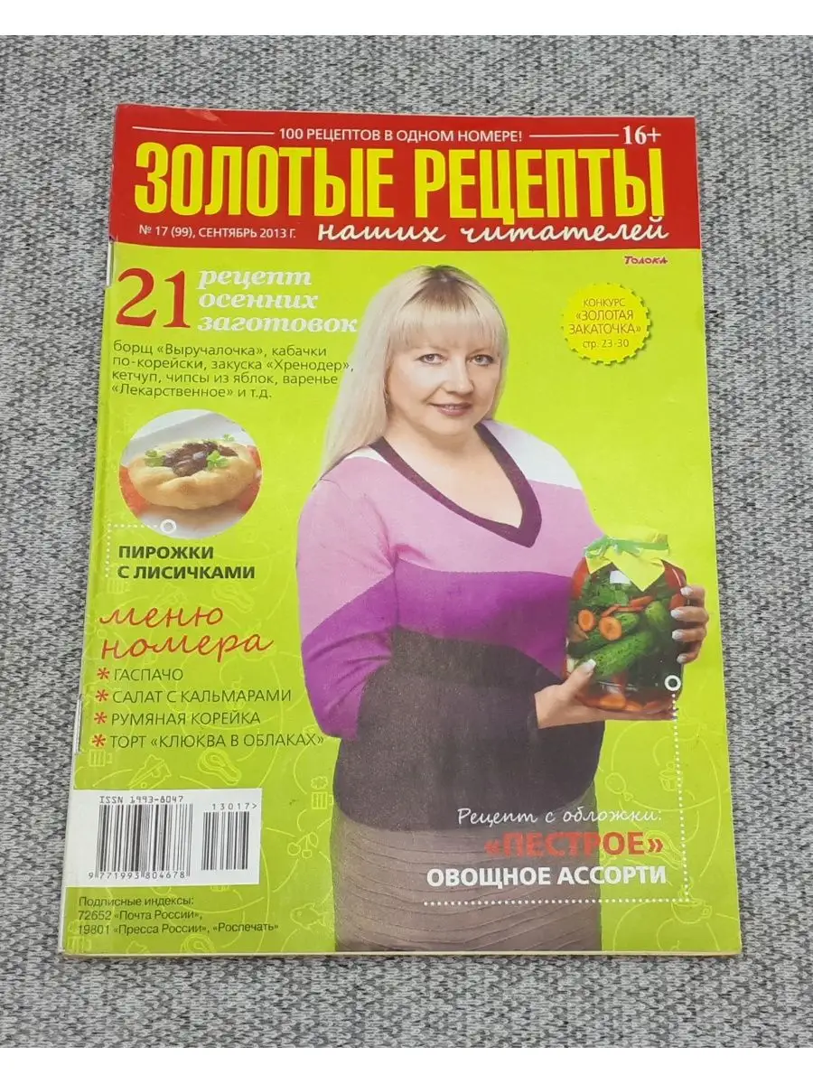 Золотые рецепты / Выпуск № 17 / сентябрь, 2013 год Толока 156415730 купить  за 268 ₽ в интернет-магазине Wildberries