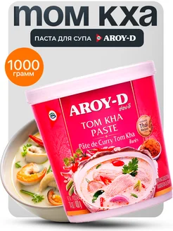 паста для супа Том Кха Тайланд 1000 г AROY-D 156416616 купить за 925 ₽ в интернет-магазине Wildberries