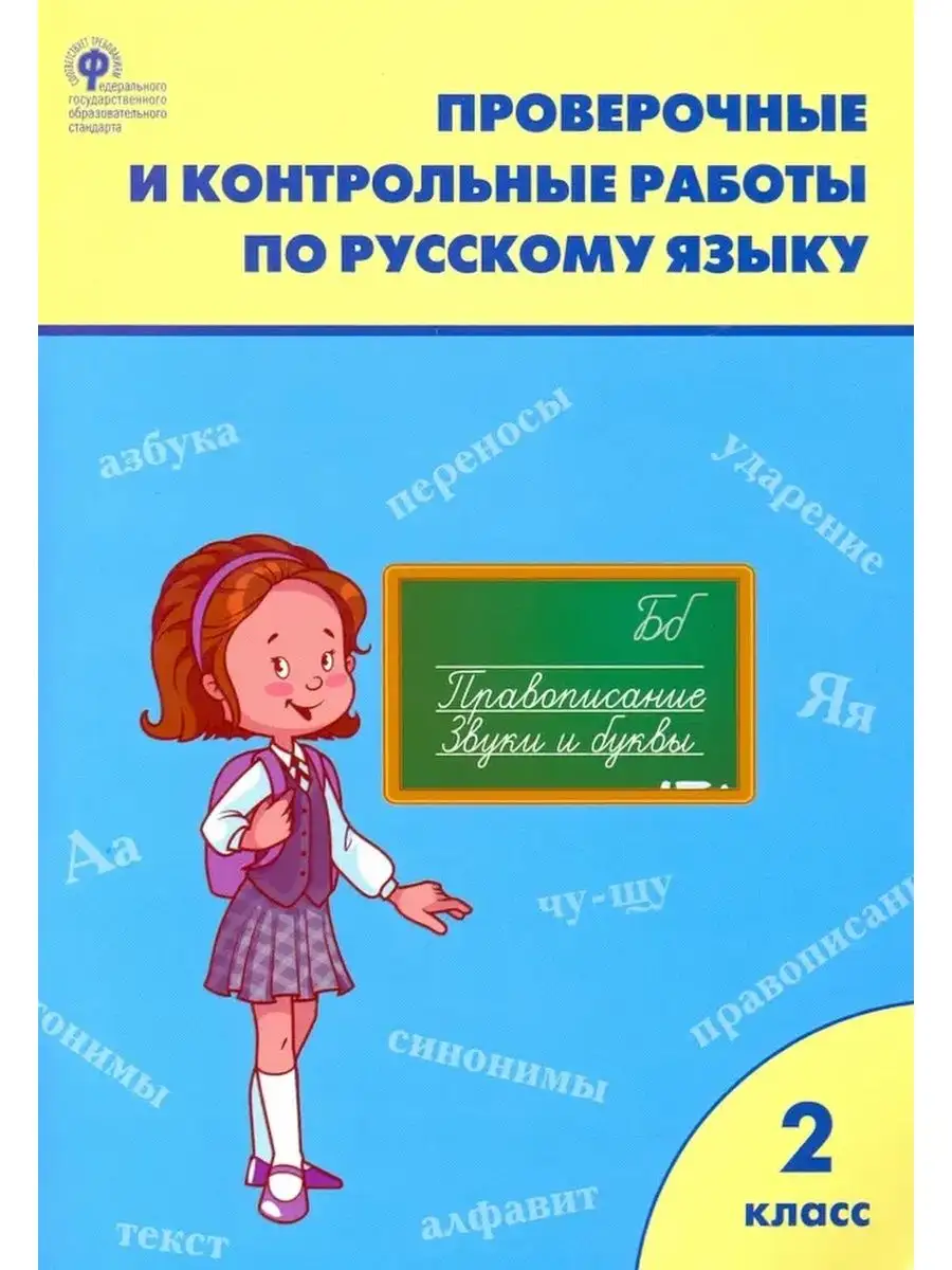 Русский язык 2 класс Проверочные и контрольные работы Издательство Вако  156416879 купить за 309 ₽ в интернет-магазине Wildberries