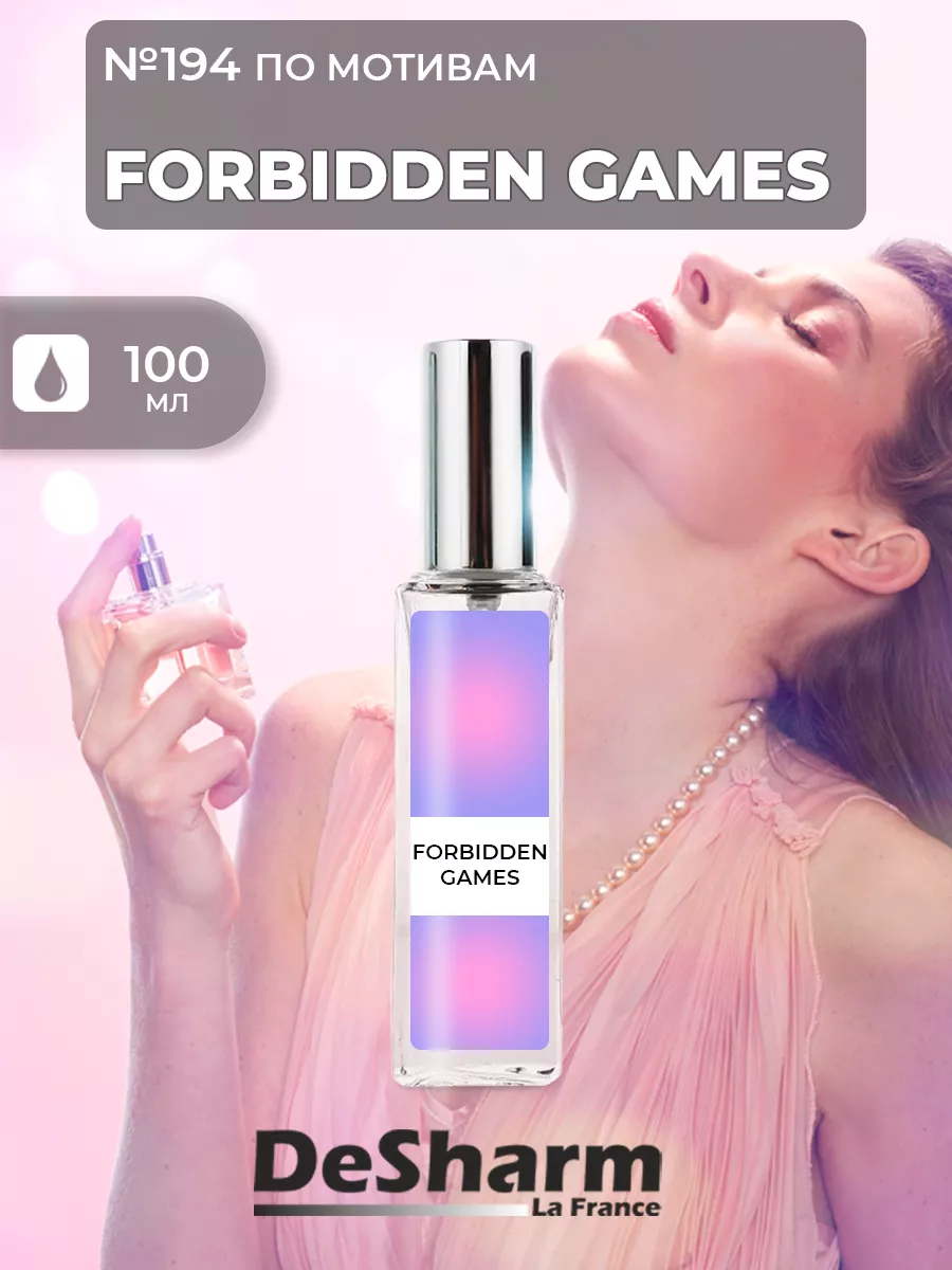 Масляные духи №194 Forbidden Games / Форбиден Геймс DeSharm 156416904  купить за 2 192 ₽ в интернет-магазине Wildberries