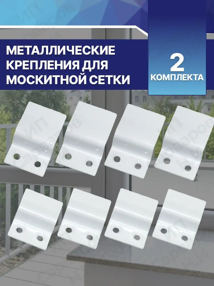 Крепления для москитных сеток на 2 окна