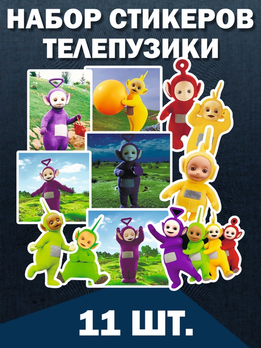 Наклейки стикеры на телефон - Сериал Телепузики, Teletubbies Российская  Фабрика Виниловых Наклеек 156418233 купить за 280 ₽ в интернет-магазине  Wildberries