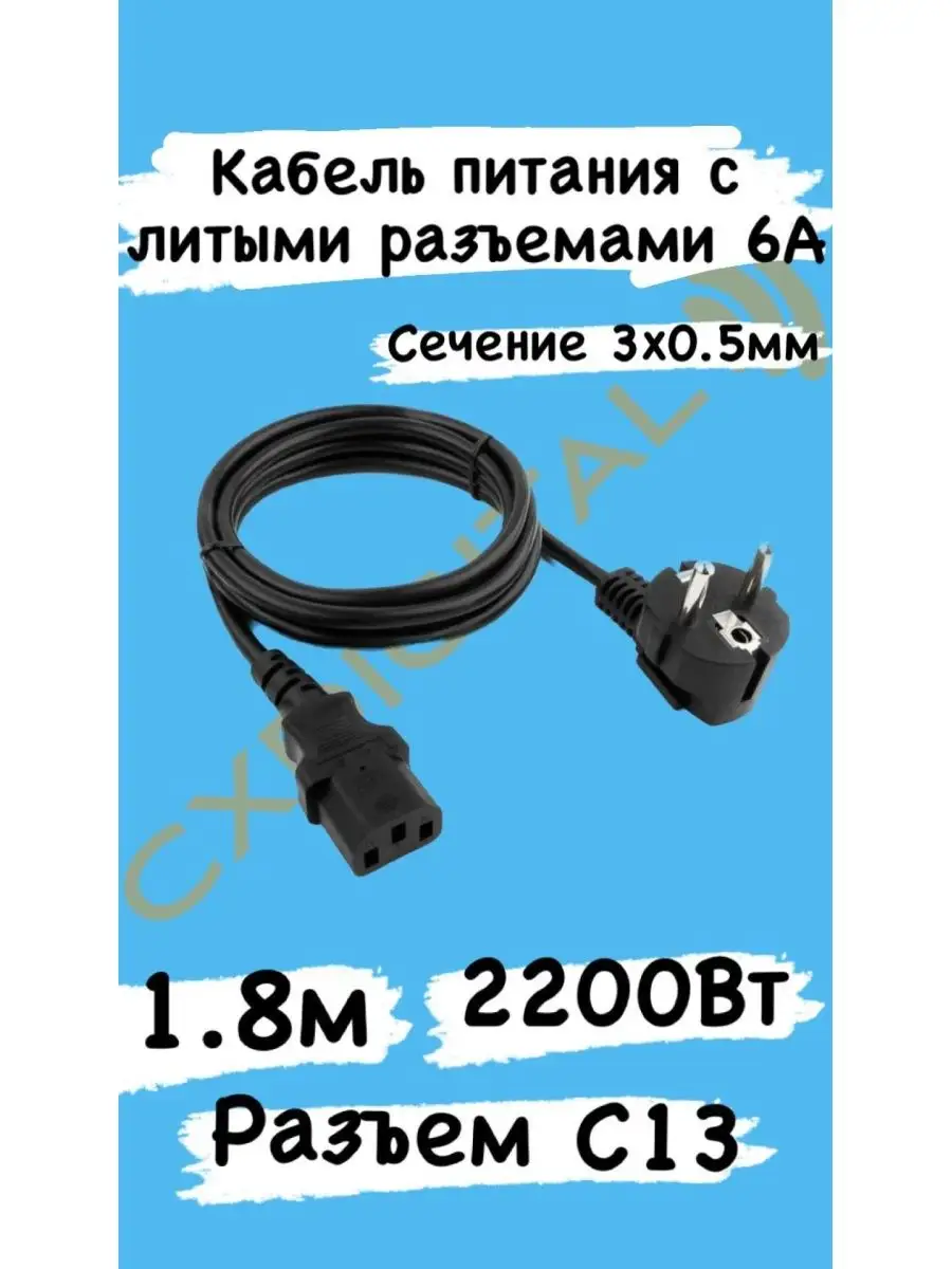 Кабель питания с литыми разъемами 6А, 1.8м, сечение 3x0.75мм