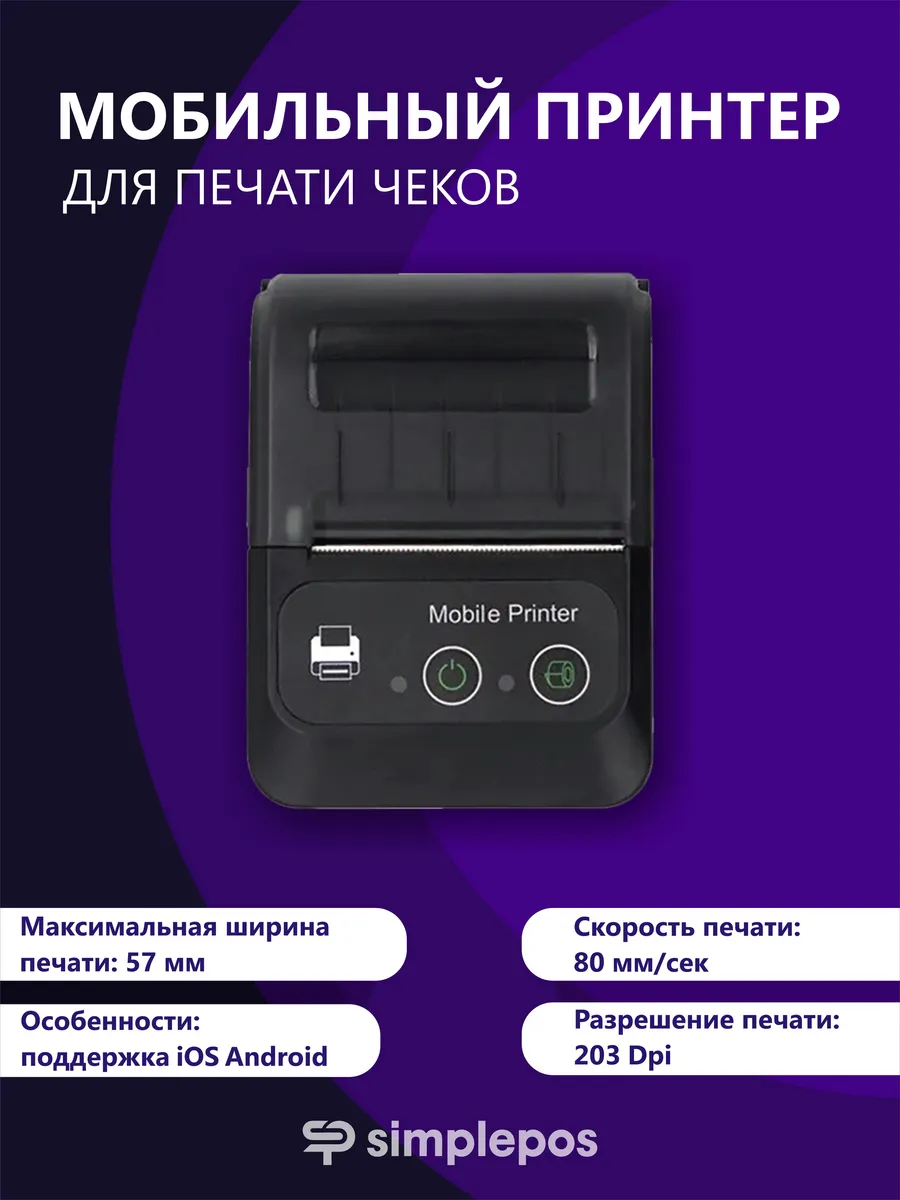 Мобильный беспроводной термопринтер чеков с Bluetooth