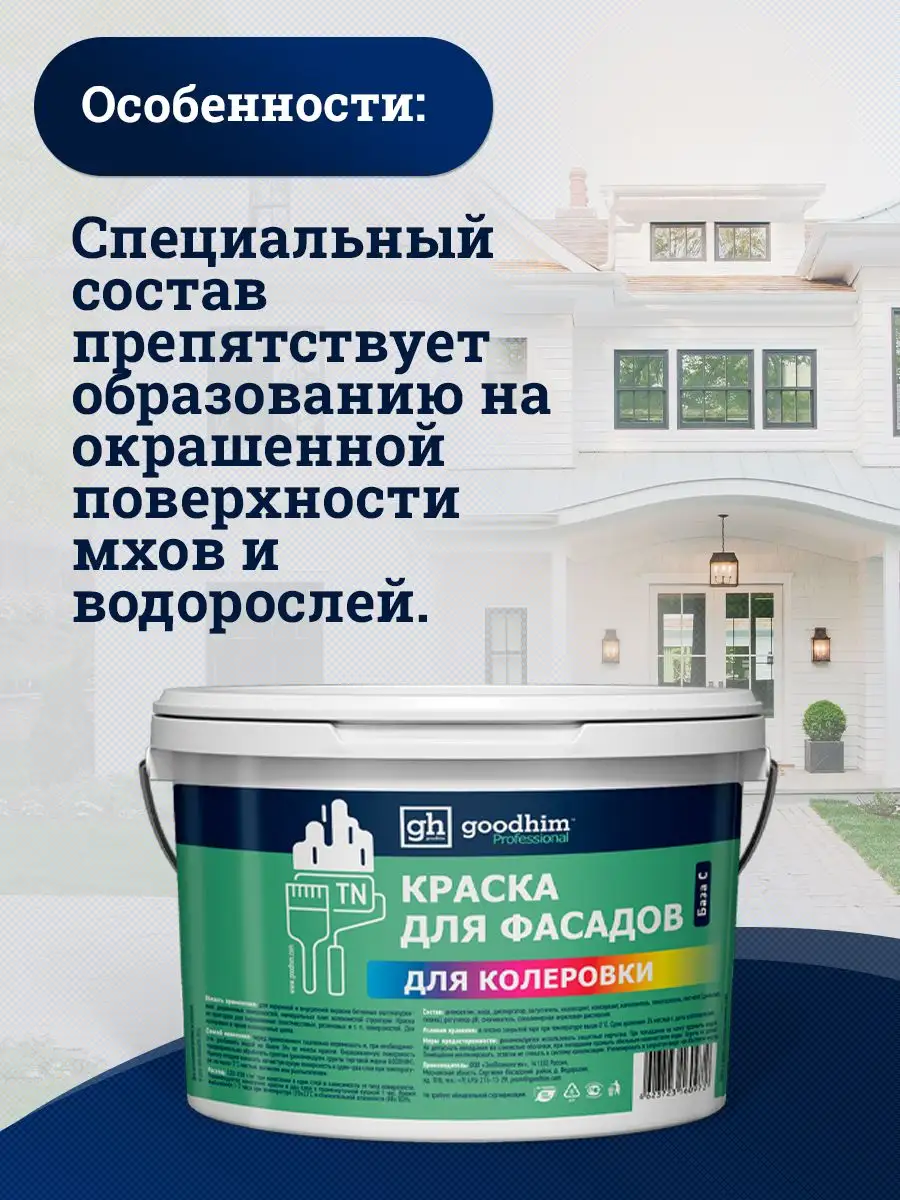 Краска фасадная акриловая 7 кг. GOODHIM 156419841 купить за 1 620 ₽ в  интернет-магазине Wildberries