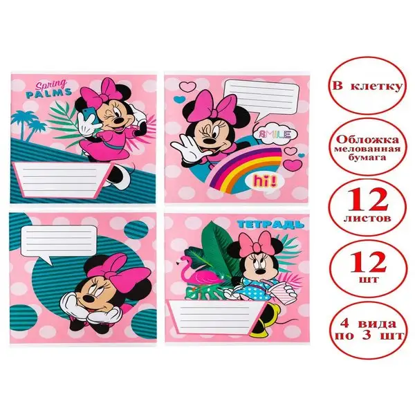 Комплект тетрадей 12 шт 12 листов Минни Маус в клетку